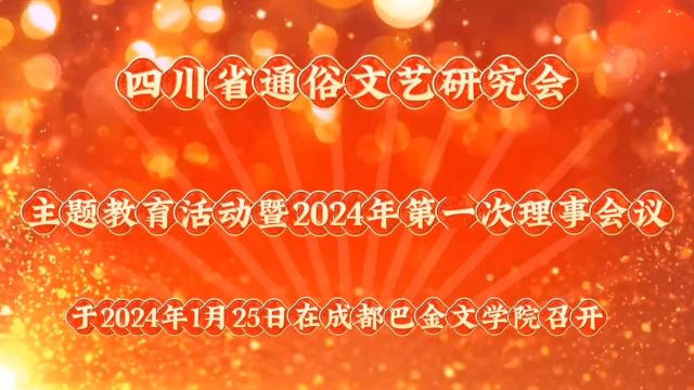 四川省通俗文艺研究会支部委员会主题教育活动暨2024年第一次理事会议在成都巴金文学院召开.