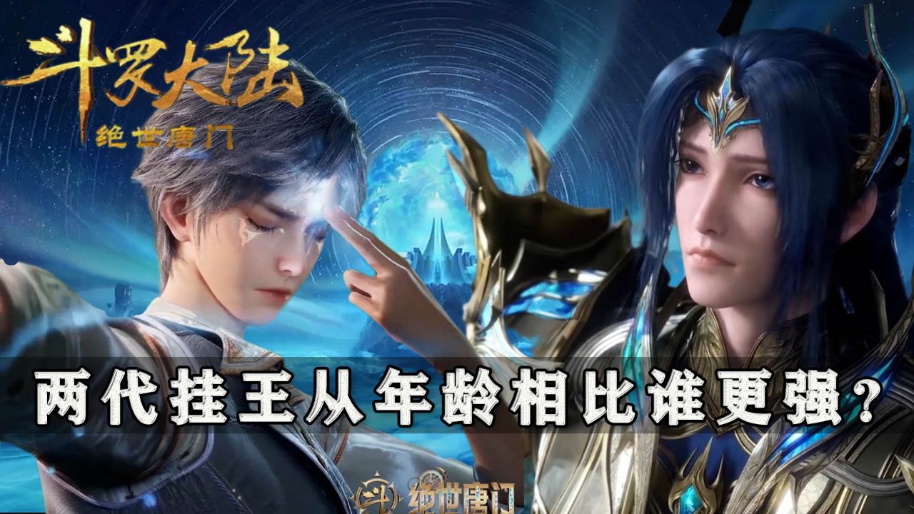 《斗罗2绝世唐门》:两代挂王从觉醒到成神,从年龄阶段相对比,谁的天赋更强!_高清1080P在线观看平台_腾讯视频