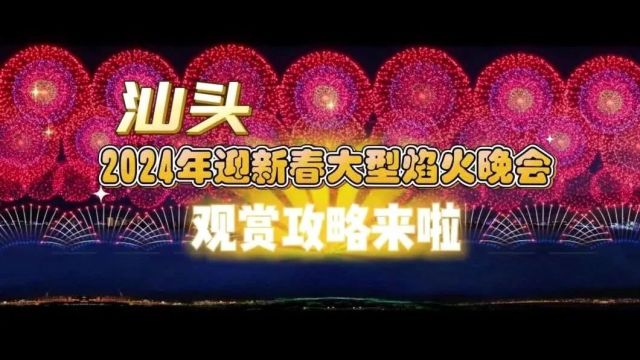 扩散 | 最新!汕头2024年迎新春大型焰火晚会观赏攻略来了!