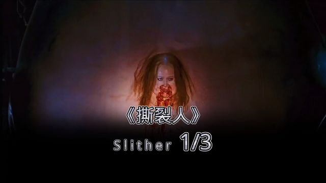 《撕裂人》Slither 1/3