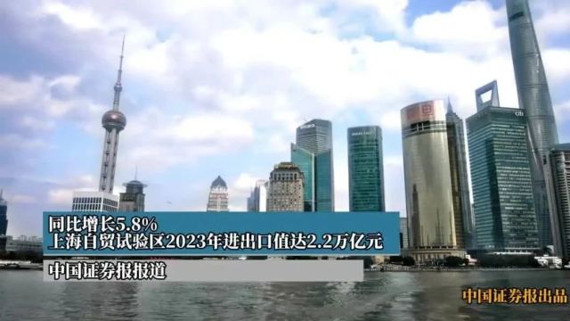 同比增长5.8%,上海自贸试验区2023年进出口值达2.2万亿元