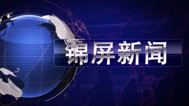 2024年2月13日锦屏新闻《锦屏:隆里古城新春佳节迎客来》