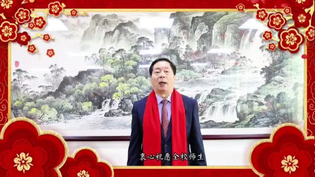 祥龙迎春,共庆佳节 | 山东外事职业大学党委书记徐东升向全校师生、海内外校友和社会各界朋友拜年啦~