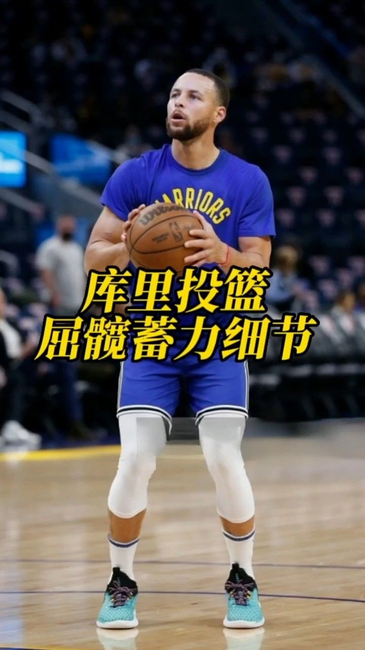 库里投篮屈髋细节,练起来吧