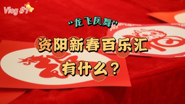 Vlog丨资阳新春百乐汇活动有什么?写春联、剪年画