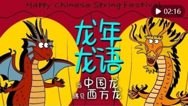 当“中国龙”遇见“西方龙”