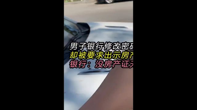 男子忘记银行卡密码 本人拿身份证修改被要求出示辅助证明社会百态 纪录片