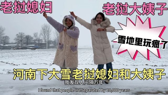 (新)河南下暴雪!老挝媳妇和老挝大姨子在雪地里玩疯!