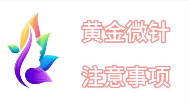 高手来了:做完黄金微针注意事项?黄金微针后注意事项看过来~