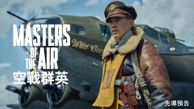 2024战争影片《空战群英 Masters of the Air》先导预告