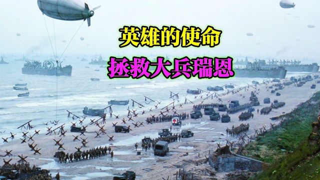 英雄的使命:拯救大兵瑞恩