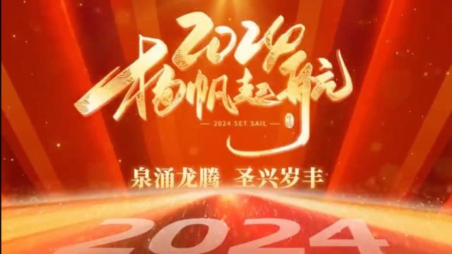 泉涌龙腾 圣兴岁丰 内蒙古圣泉律师事务所2024年年会