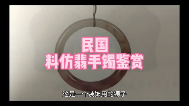 民国料仿翡翠手镯鉴赏!