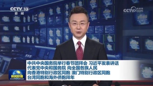 《中共中央国务院举行春节团拜会 习近平发表讲话 代表党中央和国务院,向全国各族人民,向香港特别行政区同胞、澳门特别行政区同胞、台湾同胞和海外...