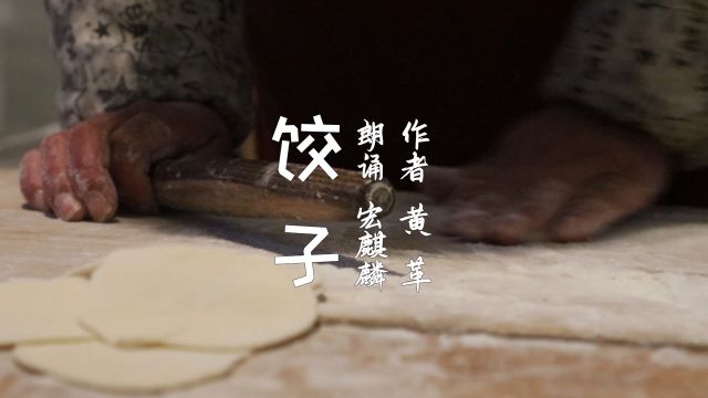 宏麒麟朗诵《饺子》作者:黄革