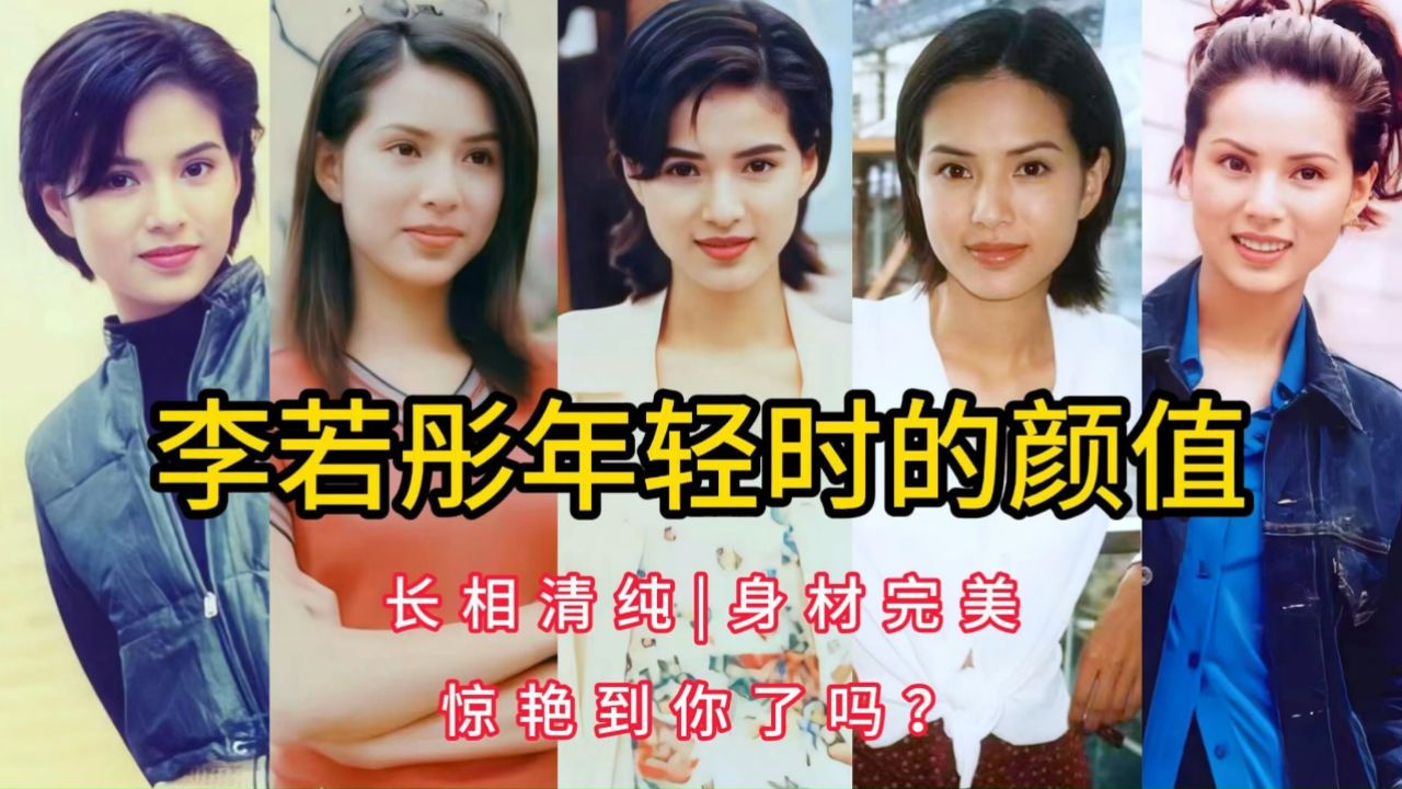 李若彤年轻时的颜值,长相清纯,身材完美,惊艳到你了吗?