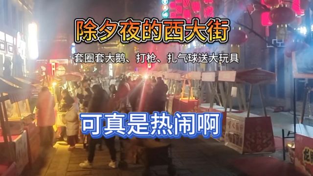 没想到,除夕夜的西大街依然人来人往,还以为都在家吃年夜饭,那么多摊位,也都还在营业,真是人生不易