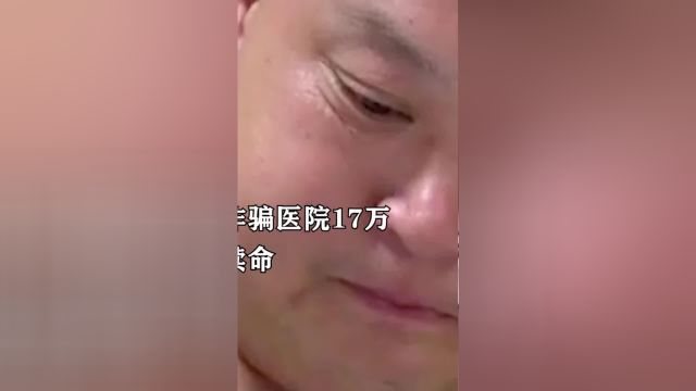 丈夫刻假章诈骗医院17万,只为给妻子续命!