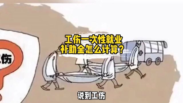 工伤了?这笔一次性补助金或许能救急!