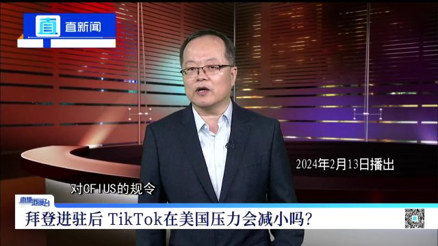 管姚:拜登进驻后 TikTok在美国压力会减小吗?