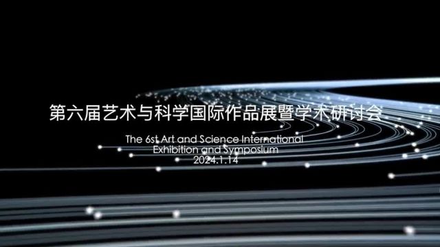 来点科学 | 来一场科学与艺术交融的时空之旅