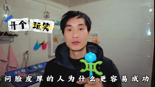 脸皮厚的人为什么更容易成功?回答粉丝问题!