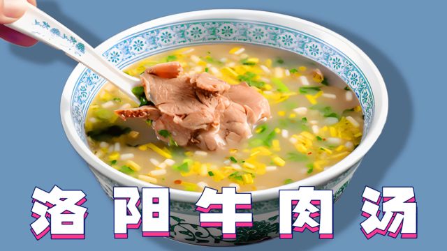 洛阳牛肉汤:肉质鲜嫩,口感鲜美,冬季最佳伴侣