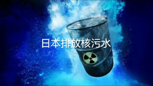 日本福岛排放核污水