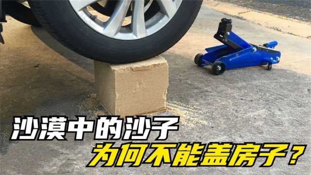 沙漠中的沙子取之不尽,那为何无法用做建筑?牛人通过实验解答