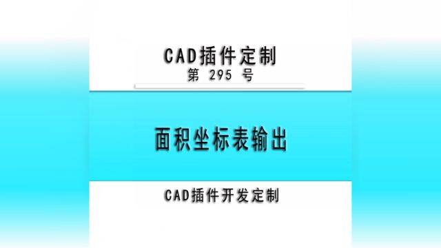 小懒人CAD插件:295面积坐标表输出CAD插件CASS插件