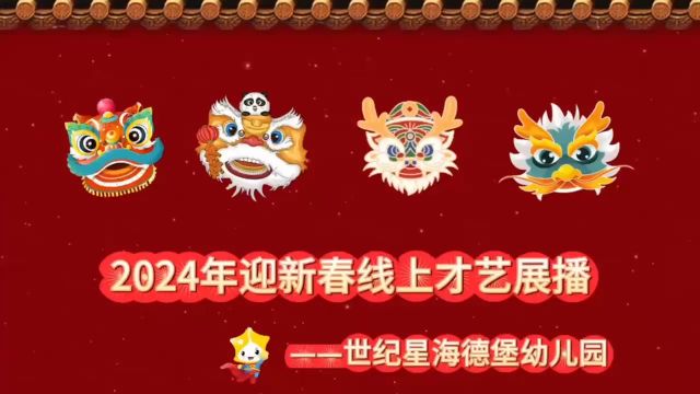 海德堡幼儿园——2024年迎新春线上才艺展播之朱紫凝