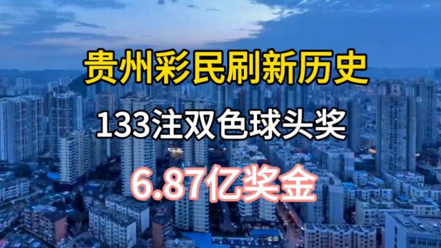 贵州彩民刷新历史:133注双色球头奖,6.87亿奖金