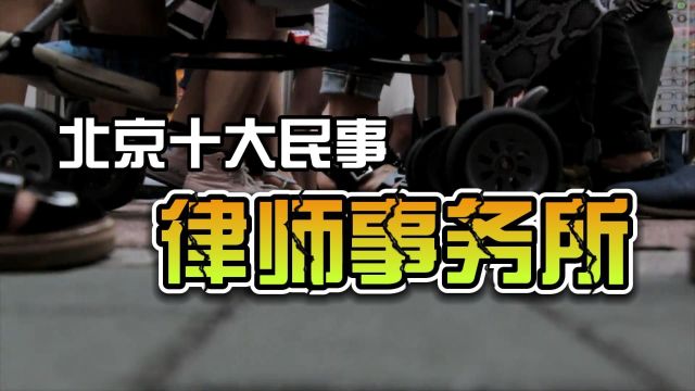 北京十大知名律师事务所榜单