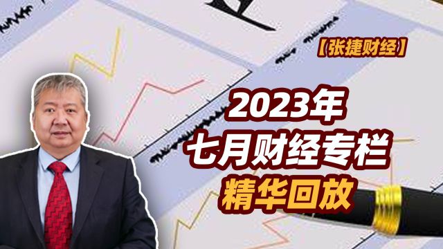 【张捷财经】2023年七月财经专栏精华回放