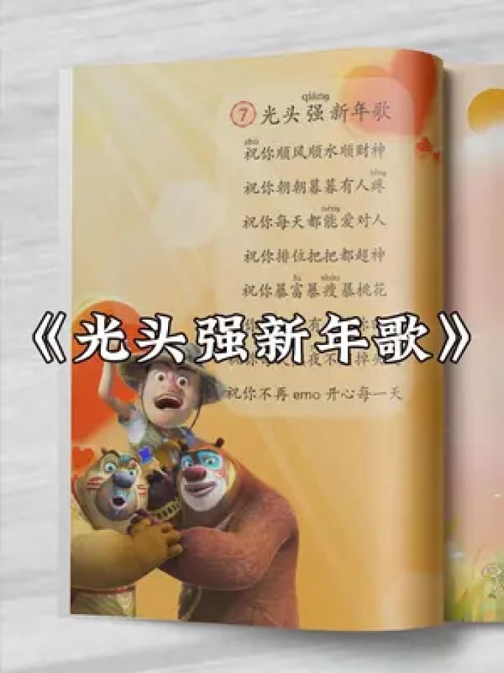 《光头强新年歌》光头强祝你们开心每一天 #光头强新年歌 #橙子的音乐