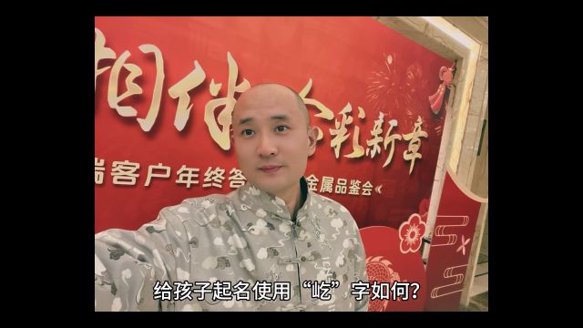 给孩子起名使用“屹”字如何?陕西西安专业从事起名工作严峻师傅分析