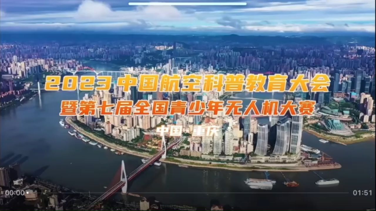 第七届全国青少年无人机大赛_高清