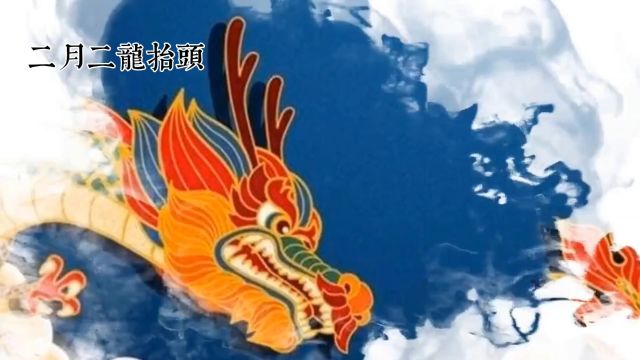 二月二龙抬头与正月二十填仓节:中国传统节日的文化内涵与历史渊 #传统节日 #年俗年味