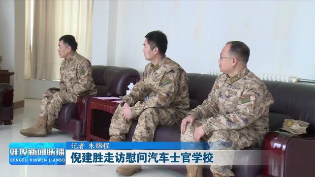 倪建胜走访慰问汽车士官学校