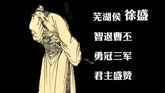 徐盛:智退曹丕,勇冠三军,君主盛赞