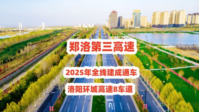 郑洛第三高速,2025年全线建成通车,洛阳环城高速8车道