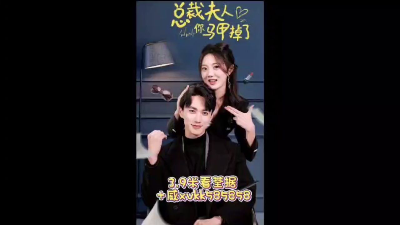 《总裁夫人你马甲掉了》93集 热播短剧都有