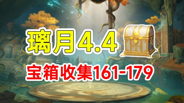 【原神】璃月4.4宝箱全收集161179!沉玉谷路线香瓜