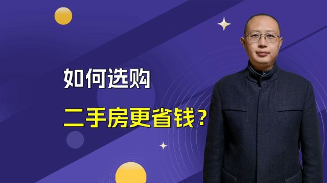 买二手房必看!挑选房屋4个顺序优先级,交易流程及注意事项