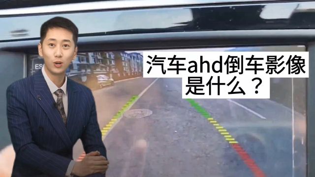 ahd倒车影像是什么