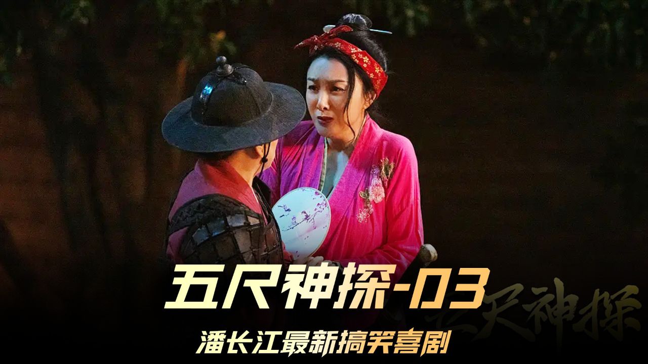 《五尺神探》03集,潘长江最新爆笑武侠片,能把你笑喷饭 #潘长江 #电影