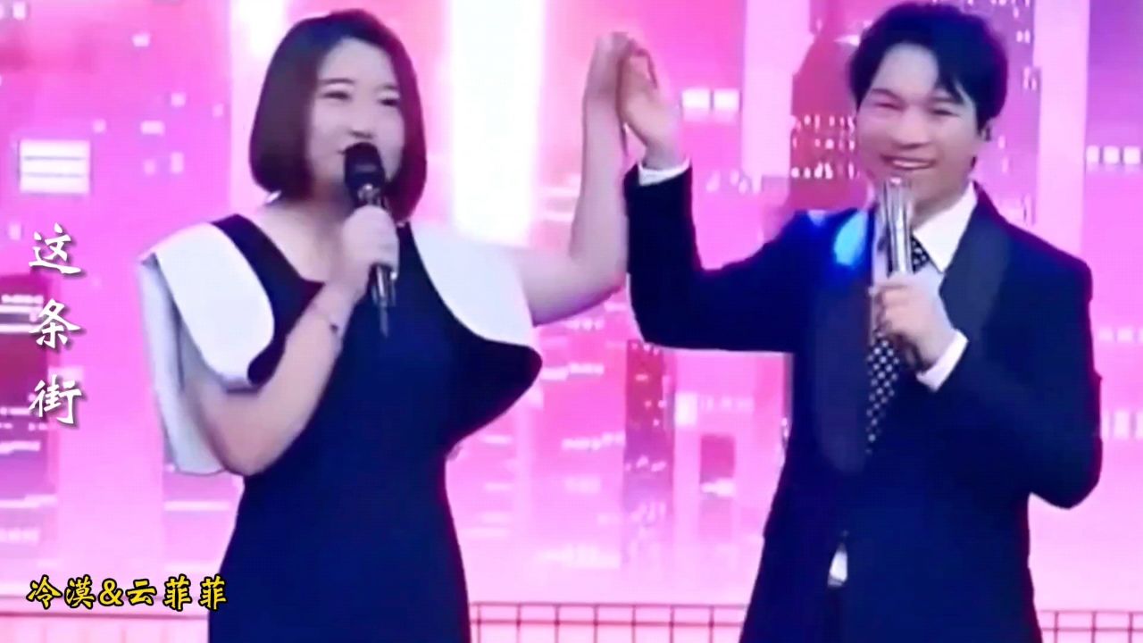 冷漠和云菲菲合唱歌曲《这条街》,声如天籁,百听不厌,太好听了