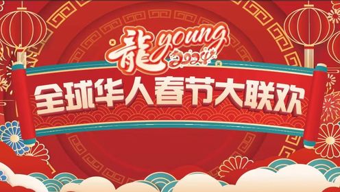 2024龙Young全球华人春节大联欢（下）