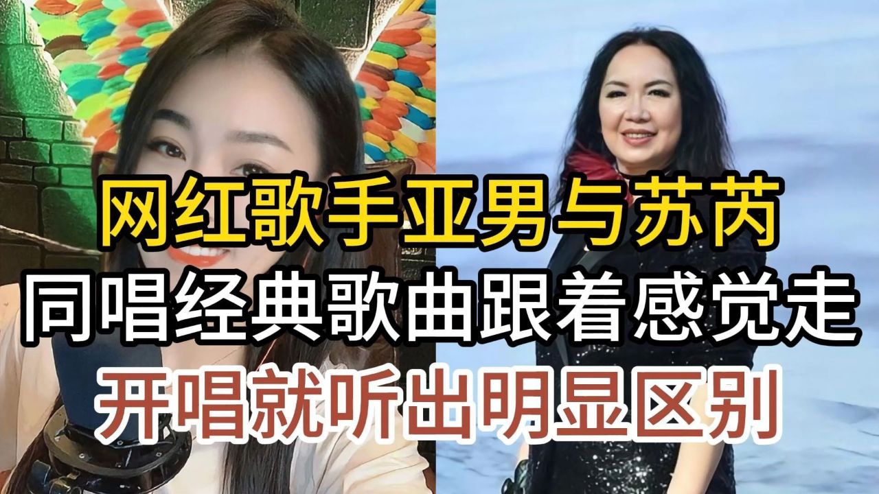 亞男與實力唱將蘇芮,同唱老歌跟著感覺走,開唱就聽出