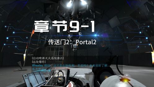 游戏通关：传送门2（Portal2）（章节9-1）